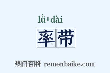 率带是什么意思的图片